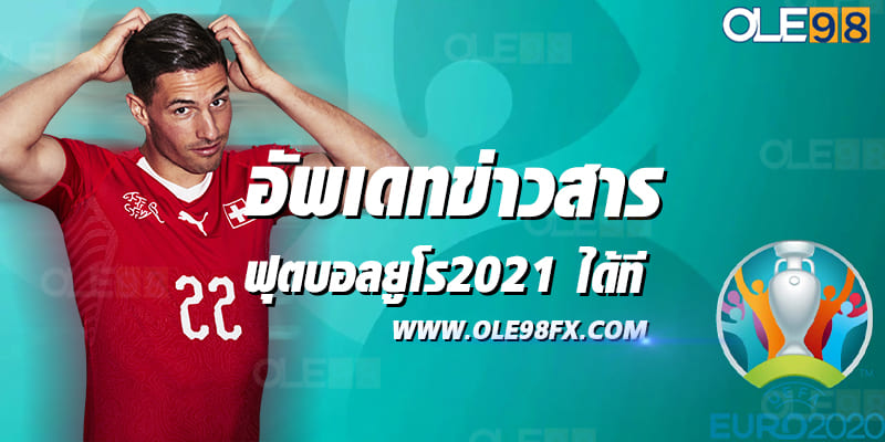 ดูบอลยูโร2021 ที่เว็บ OLE777