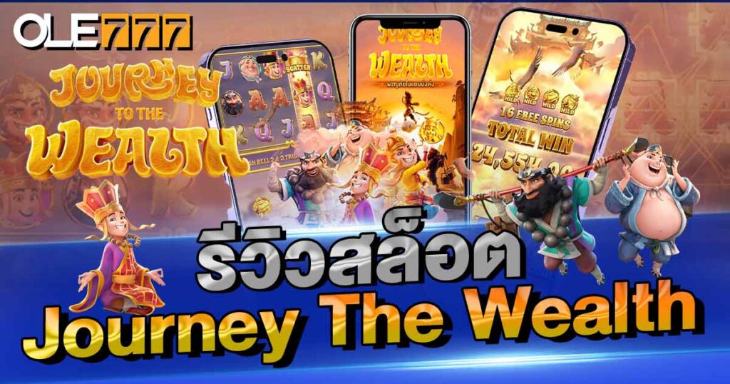 รีวิวสล็อต Journey The Wealth