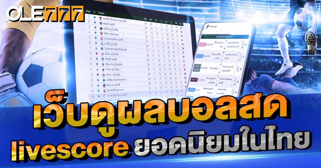 เว็บผลบอล Livescore