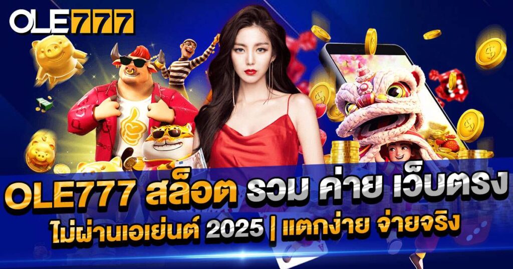 สล็อต รวม ค่าย เว็บตรง ไม่ผ่านเอเย่นต์
