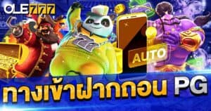 ทางเข้าฝากถอนpg
