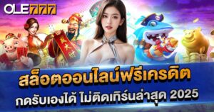 สล็อตออนไลน์ฟรีเครดิต