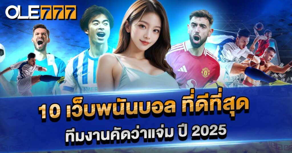 10 เว็บพนันบอล ที่ดีที่สุด