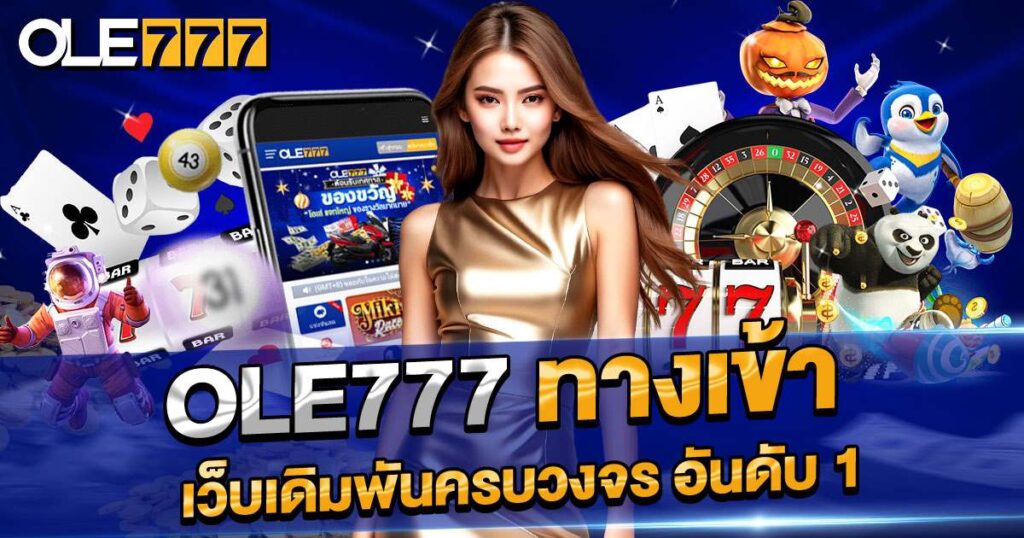 OLE777 ทางเข้า