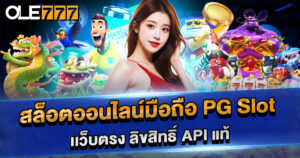 สล็อตออนไลน์มือถือ PG Slot