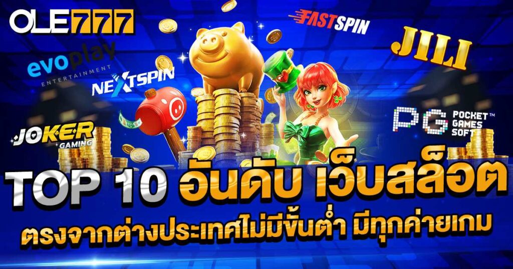 รีวิว 10 เว็บตรง ไฮโล ไม่ผ่านเอเย่นต์