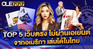 TOP 5 เว็บตรง ไม่ผ่านเอเย่นต์ จากอเมริกา