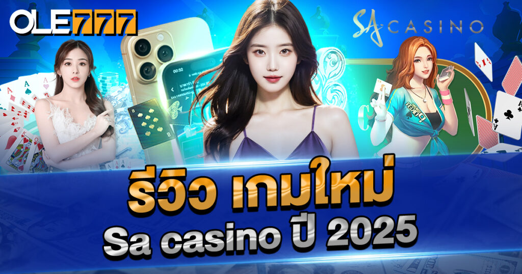 รีวิวเกมใหม่ SA Casino
